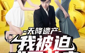 短剧《天降遗产，我被迫成了首富（73集）》短剧完整版免费在线赏