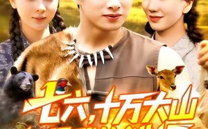 短剧《七六十万大山都是我的猎场（102集）》爆款短剧全集免费畅看