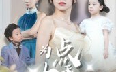 短剧《为女儿点天灯（60集）》精彩短剧全集免费播放