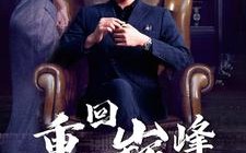 短剧《重回巅峰（86集）》免费短剧全集高清看