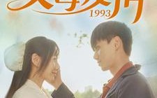 短剧《父母爱情1993（86集）》短剧全集高清免费观