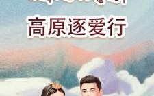 短剧《高原逐爱行（43集）》短剧超清全集在线看