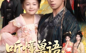 短剧《听懂兽语萌宝开挂了（60集）》热门短剧免费全集畅观