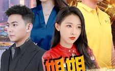 短剧《我的九个姐姐都是大佬（100集）》热门短剧全集高清在线播