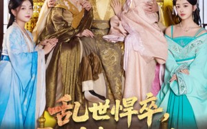 短剧《乱世悍卒娶媳妇就变强（60集）》短剧全集免费畅快看