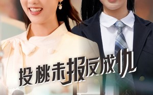 短剧《投桃未报反成仇（30集）》短剧全集免费在线赏