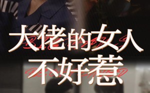 短剧《大佬女人不好惹（92集）》短剧免费畅看完整剧情