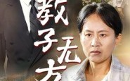 短剧《教子无方（35集）》优质短剧免费完整观看