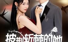 短剧《披荆斩棘的她（91集）》超火短剧全集免费观