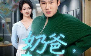 短剧《奶爸奇遇记（60集）》短剧完整资源免费看