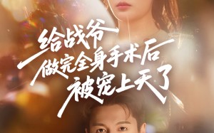 短剧《给战爷做完全身手术后被宠上天了（75集）》短剧完整版免费在线赏