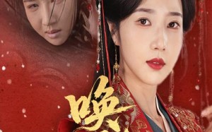 短剧《唤天恩（60集）》热门短剧免费全集畅看