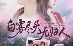 短剧《白雾尽头无归人（71集）》精彩短剧全集免费播