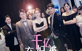 短剧《千亿弃妇被三个大佬哥哥撑腰狂宠（60集）》高人气短剧免费在线享