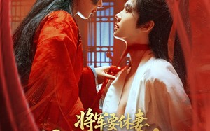 短剧《将军要休妻暴君偷听心声又争又抢（78集）》短剧无删减版免费观