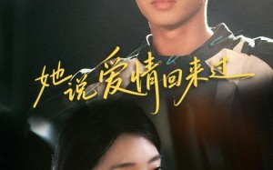 短剧《她说爱情回来过（86集）》短剧免费全集随心看