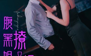 短剧《腹黑姐姐撩又飒（99集）》精彩短剧在线免费追