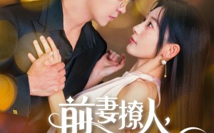 短剧《前妻撩人，容总他超爱（60集）》短剧精彩剧情全解锁