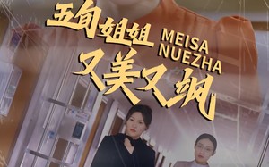 短剧《五旬姐姐又美又飒（35集）》免费短剧全集速来观