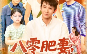 短剧《八零肥妻带残疾老公逆风翻盘（100集）》超火短剧百集免费畅享