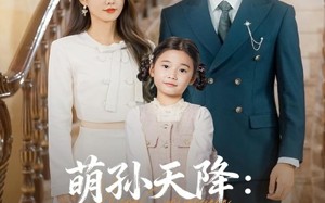 短剧《萌孙天降纨绔爷爷请接招（80集）》免费短剧完整版观看