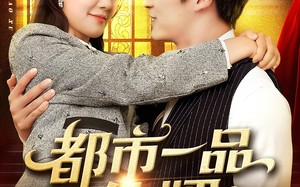 短剧《都市一品仙婿（102集）》短剧无删减在线速看