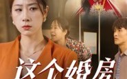短剧《这个婚房我不借（35集）》免费短剧全集畅享观看