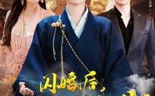 短剧《闪婚后小娇妻马甲捂不住了（97集）》热门短剧全集免费观看