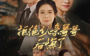 短剧《拒绝认亲，哥哥后悔了（66集）》短剧免费全集尽情观