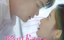 短剧《隐世龙凤之相错亲嫁对郎（61集）》短剧完整版免费在线赏