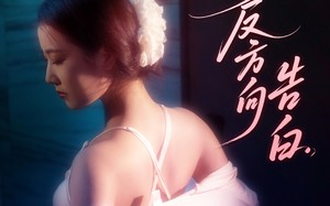 短剧《我的反方向告白（61集）》超火短剧免费全集阅