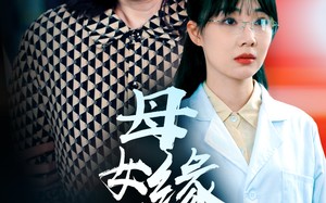 短剧《母女缘浅深（50集）》短剧高清全集免费畅看