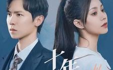 短剧《十年不晚（51集）》短剧佳作完整版观看