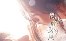 短剧《离婚后我的崽打上门来（96集）》短剧免费全集线上赏