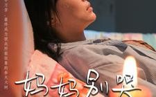 短剧《妈妈别哭（88集）》热门短剧全集免费观