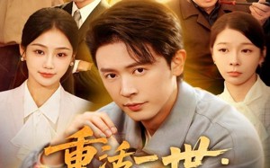 短剧《重活一世：不当怨种当大佬（80集）》短剧全集免费在线观赏