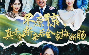 短剧《不原谅，真千金断亲后全家悔断肠（69集）》短剧全集高清免费看