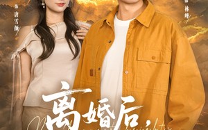 短剧《离婚后前妻仰望我平步青云（91集）》超火短剧全集在线览