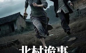 短剧《北村诡事破光师（30集）》短剧完整版免费畅享