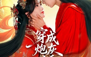 短剧《穿成炮灰以后，和男主HE了（70集）》热门短剧免费在线播