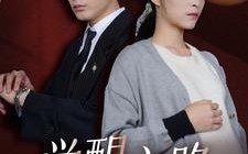 短剧《觉醒之路（33集）》高清短剧在线流畅播放