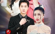 短剧《离婚后大明星老婆后悔了（99集）》短剧全集无删减免费享