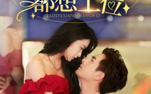 短剧《救命太子爷每天都想上位（71集）》热门短剧在线免费追