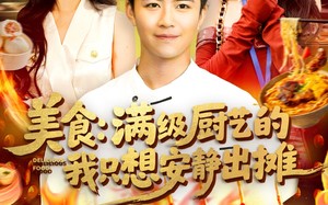 短剧《美食：满级厨艺的我只想安静出摊（100集）》高清短剧在线免费看