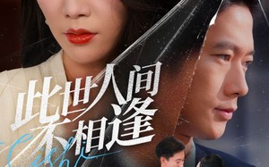 短剧《此世人间不相逢（73集）》短剧免费全集尽情览