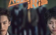 短剧《人间皆是浪漫（86集）》超火短剧免费畅享