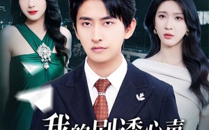 短剧《我的剧透心声被岳父全家偷听了（70集）》爆款短剧全集免费赏