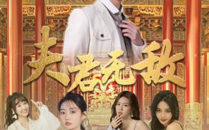短剧《夫君无敌（100集）》短剧全集免费在线追