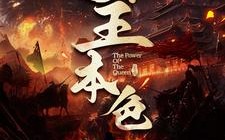 短剧《女王本色（100集）》短剧全集免费畅快看