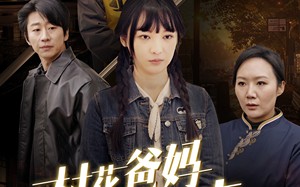 短剧《村花爸妈终归来（42集）》短剧高清全集免费看